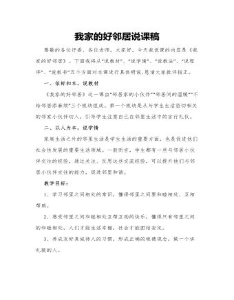 人教部編版道德與法制三年級下冊我家的好鄰居說課稿