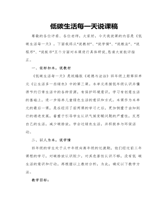 人教部編版道德與法制四年級上冊低碳生活每一天說課稿