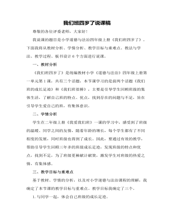 人教部編版道德與法制四年級(jí)上冊(cè)我們班四歲了說課稿