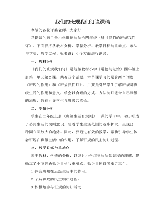 人教部編版道德與法制四年級(jí)上冊(cè)我們的班規(guī)我們訂說課稿