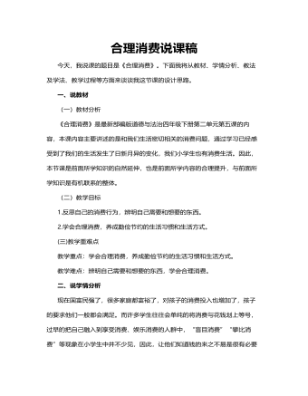 人教部編版道德與法制四年級下冊合理消費說課稿