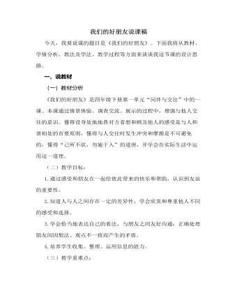 人教部編版道德與法制四年級下冊我們的好朋友說課稿