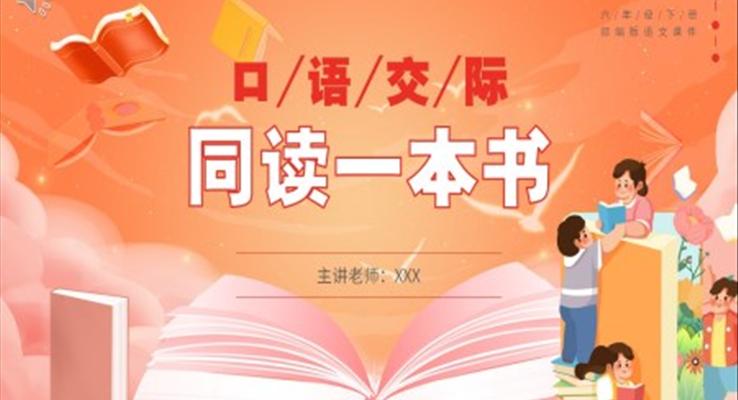 部編版六年級(jí)語(yǔ)文下冊(cè)口語(yǔ)交際同讀一本書(shū)課件PPT模板