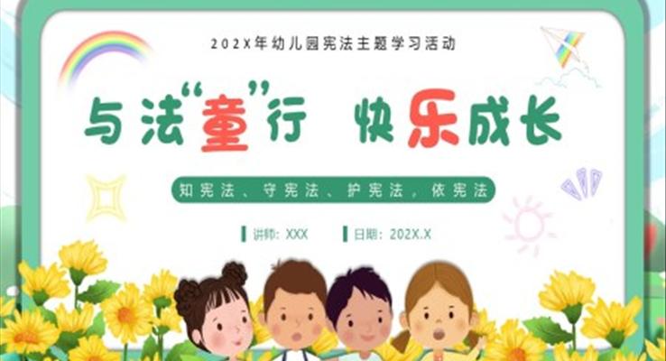 幼兒園學(xué)憲法主題班會PPT課件國家憲法日