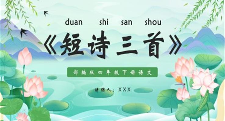 部編版四年級(jí)語(yǔ)文下冊(cè)短詩(shī)三首課件PPT模板