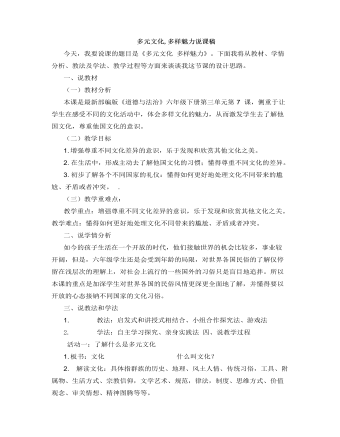 人教部編版道德與法制六年級下冊多元文化，多樣魅力說課稿