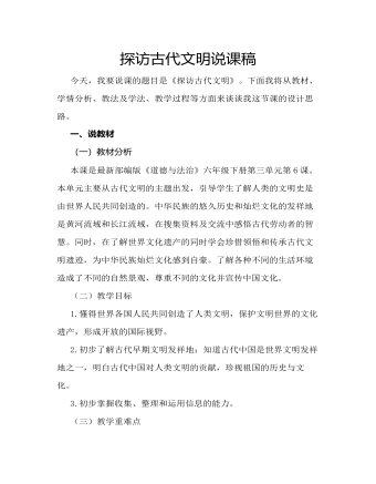 人教部編版道德與法制六年級(jí)下冊(cè)探訪古代文明說(shuō)課稿