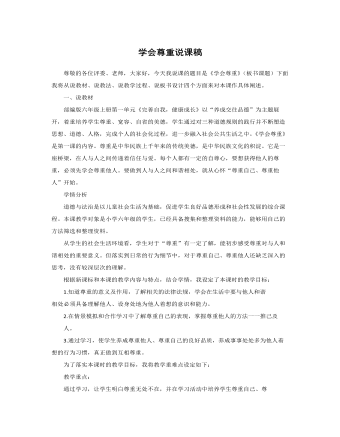 人教部編版道德與法制六年級下冊學(xué)會尊重說課稿