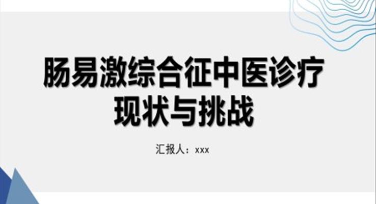 腸易激綜合征中醫(yī)診療腸易激綜合征護(hù)理查房醫(yī)療衛(wèi)生PPT模板