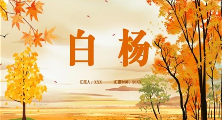 部編版五年級(jí)語文下冊(cè)白楊課件PPT模板