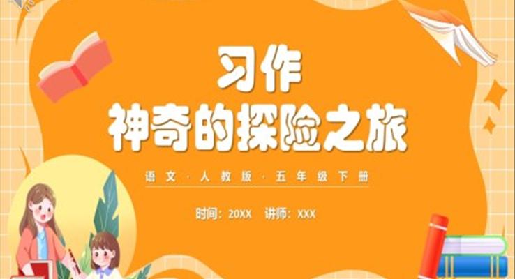 部編版五年級(jí)語文下冊(cè)習(xí)作神奇的探險(xiǎn)之旅課件PPT模板