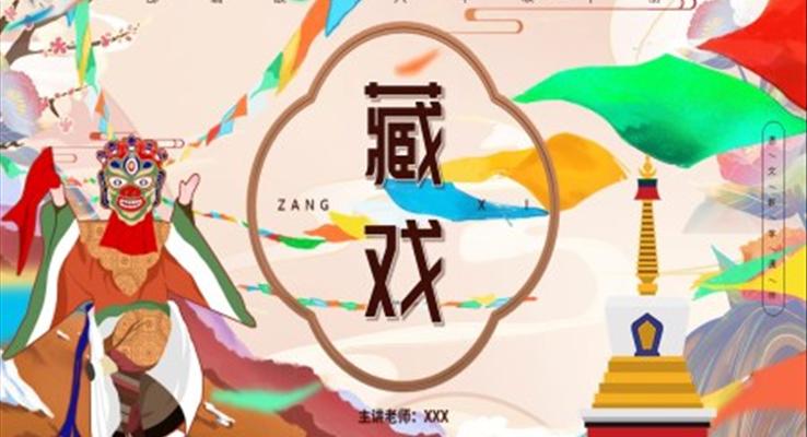 部編版六年級(jí)語(yǔ)文下冊(cè)藏戲課件PPT模板