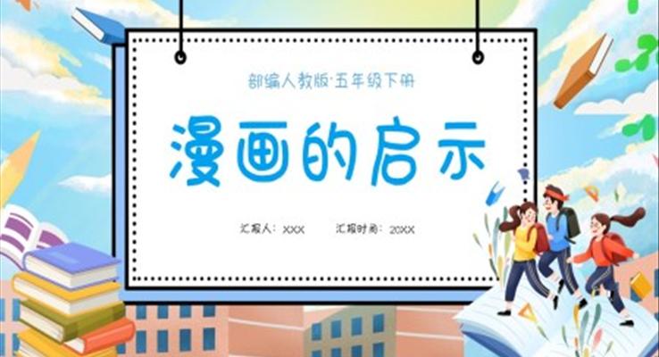 部編版五年級(jí)語(yǔ)文下冊(cè)漫畫(huà)的啟示課件PPT模板