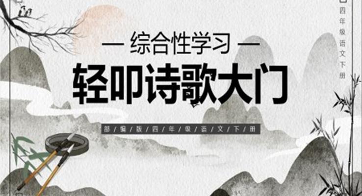 部編版四年級語文下冊輕叩詩歌大門課件PPT模板