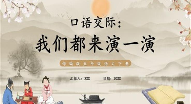 部編版五年級(jí)語(yǔ)文下冊(cè)口語(yǔ)交際我們都來(lái)演一演課件PPT模板