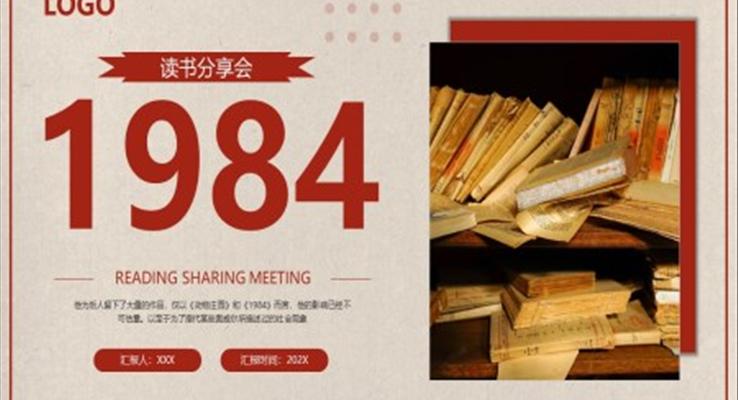 1984讀書分享讀后感好書推薦PPT課件模板