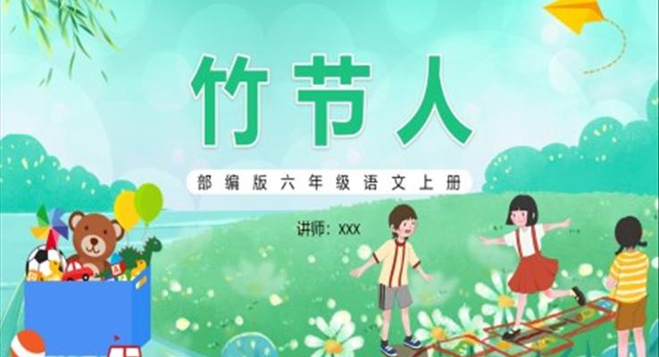 部編版六年級(jí)語(yǔ)文上冊(cè)竹節(jié)人課件PPT模板