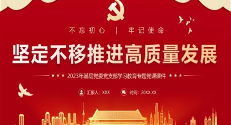 堅定不移推進高質量發(fā)展黨課PPT