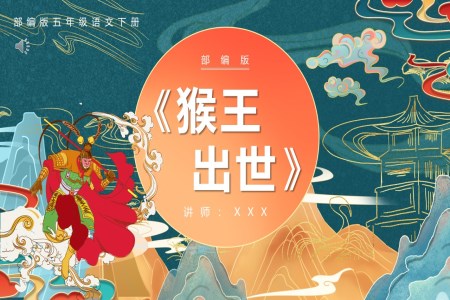 部編版五年級(jí)語(yǔ)文下冊(cè)猴王出世課件PPT模板