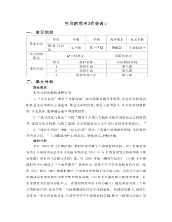 初中道德與法治七年級(jí)上冊(cè)生命的思考3作業(yè)設(shè)計(jì)