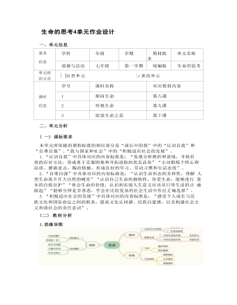 初中道德與法治七年級上冊生命的思考4作業(yè)設計