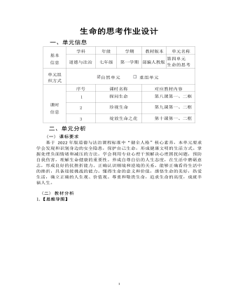 初中道德與法治七年級上冊生命的思考作業(yè)設計