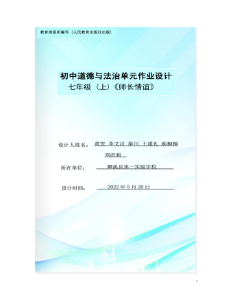 初中道德與法治七年級上冊師長情誼2作業(yè)設(shè)計(jì)