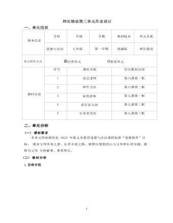 初中道德與法治七年級上冊師長情誼5作業(yè)設(shè)計(jì)