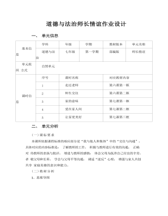 初中道德與法治七年級上冊師長情誼7作業(yè)設(shè)計