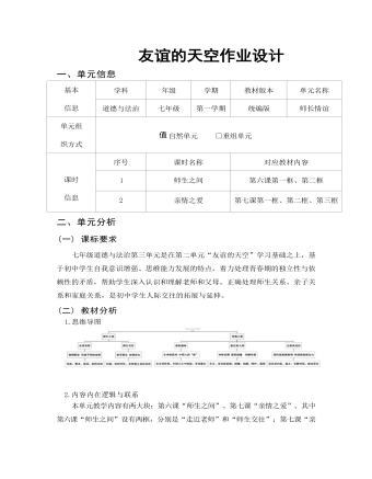 初中道德與法治七年級上冊師長情誼12作業(yè)設(shè)計