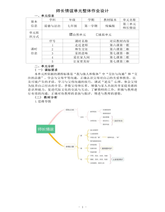 初中道德與法治七年級上冊師長情誼作業(yè)設(shè)計