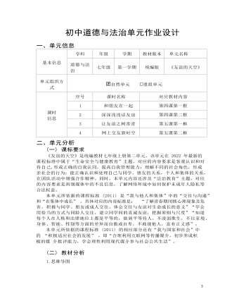 初中道德與法治七年級上冊友誼的天空9作業(yè)設計