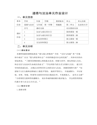 初中道德與法治七年級上冊友誼的天空12作業(yè)設計