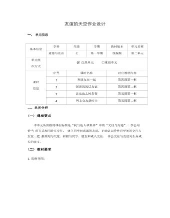 初中道德與法治七年級(jí)上冊(cè)友誼的天空作業(yè)設(shè)計(jì)