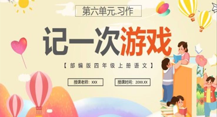 部編版四年級(jí)語文上冊(cè)記一次游戲課件PPT模板