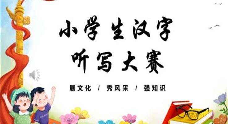 小學生漢字聽寫大賽PPT動態(tài)模板