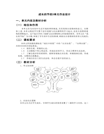 初中道德與法治七年級上冊成長的節(jié)拍3作業(yè)設計