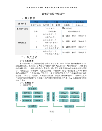 初中道德與法治七年級(jí)上冊(cè)成長(zhǎng)的節(jié)拍作業(yè)設(shè)計(jì)