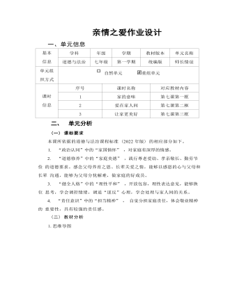 初中道德與法治七年級上冊親情之愛2作業(yè)設計