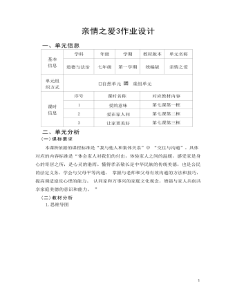 初中道德與法治七年級上冊親情之愛3作業(yè)設計