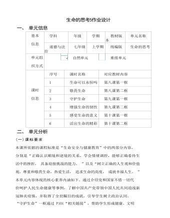 初中道德與法治七年級上冊生命的思考5作業(yè)設計