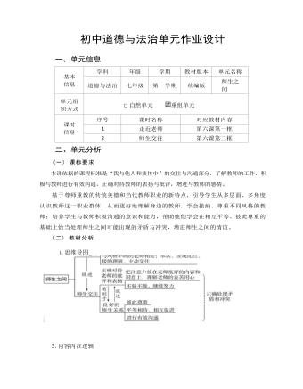 初中道德與法治七年級上冊師生之間作業(yè)設計