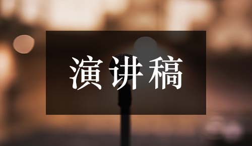 發(fā)言講話(huà)稿