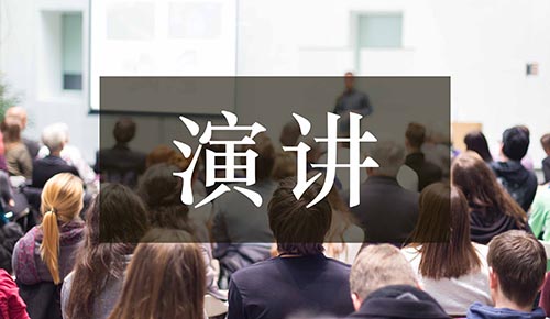 發(fā)言講話(huà)稿