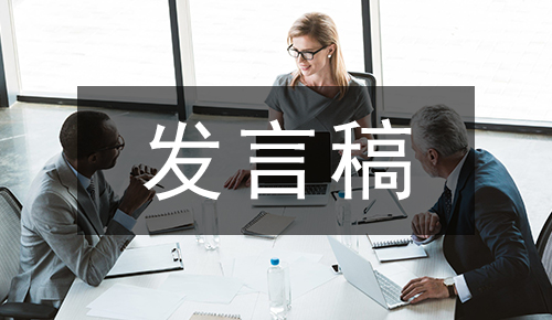 發(fā)言講話(huà)稿