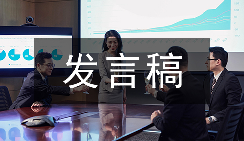 發(fā)言講話(huà)稿