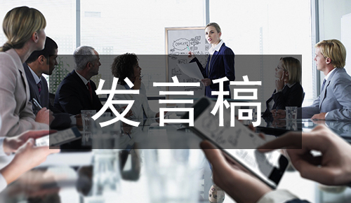 發(fā)言講話稿