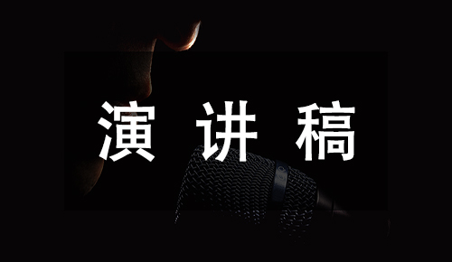 發(fā)言講話稿