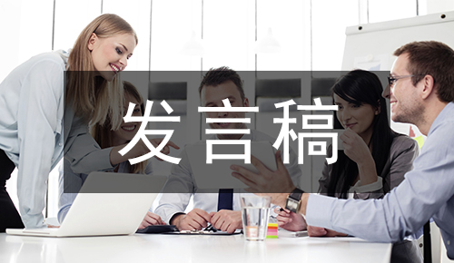 發(fā)言講話(huà)稿