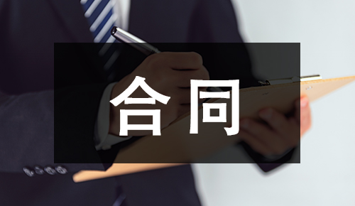 合同
